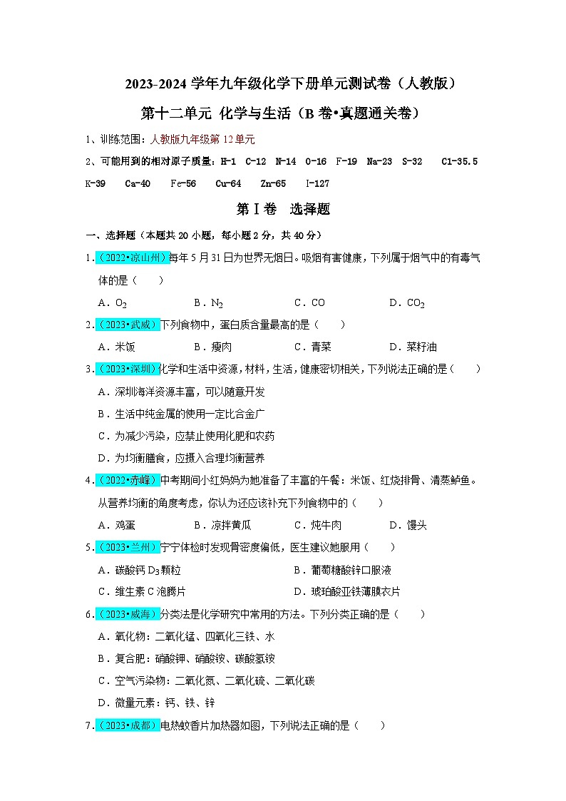 第12单元 化学与生活（B卷 真题通关卷）（原卷版）第1页