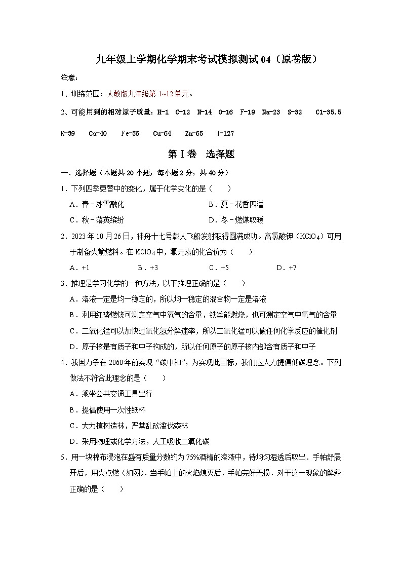 九年级上学期化学期末考试模拟测试04（第1~12单元）（原卷版）第1页