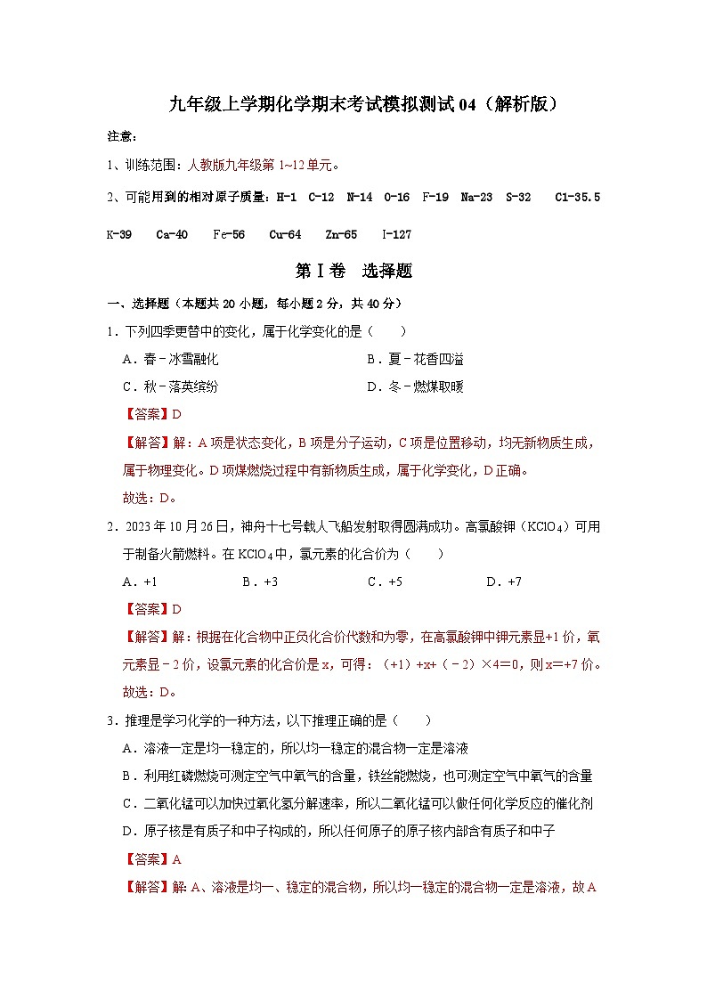 九年级上学期化学期末考试模拟测试04（第1~12单元）（解析版）第1页