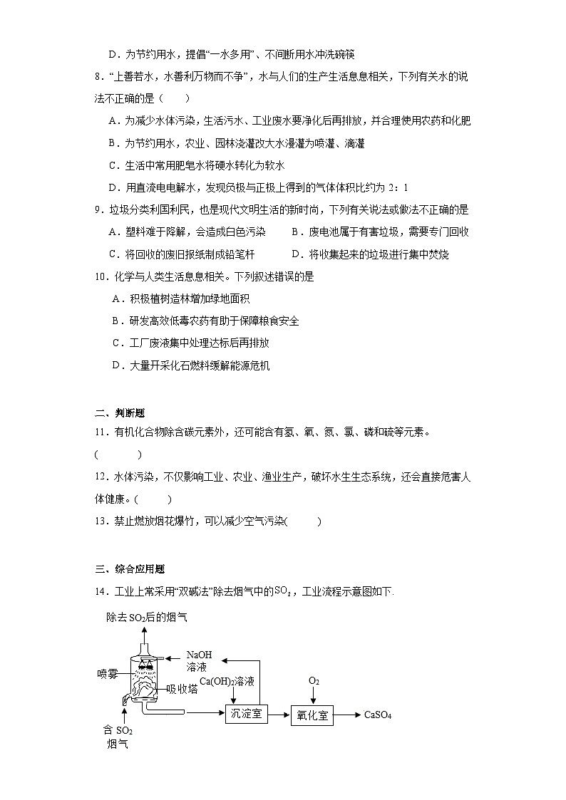 9.3保护我们的生存环境巩固练习 仁爱版化学九年级下册第2页