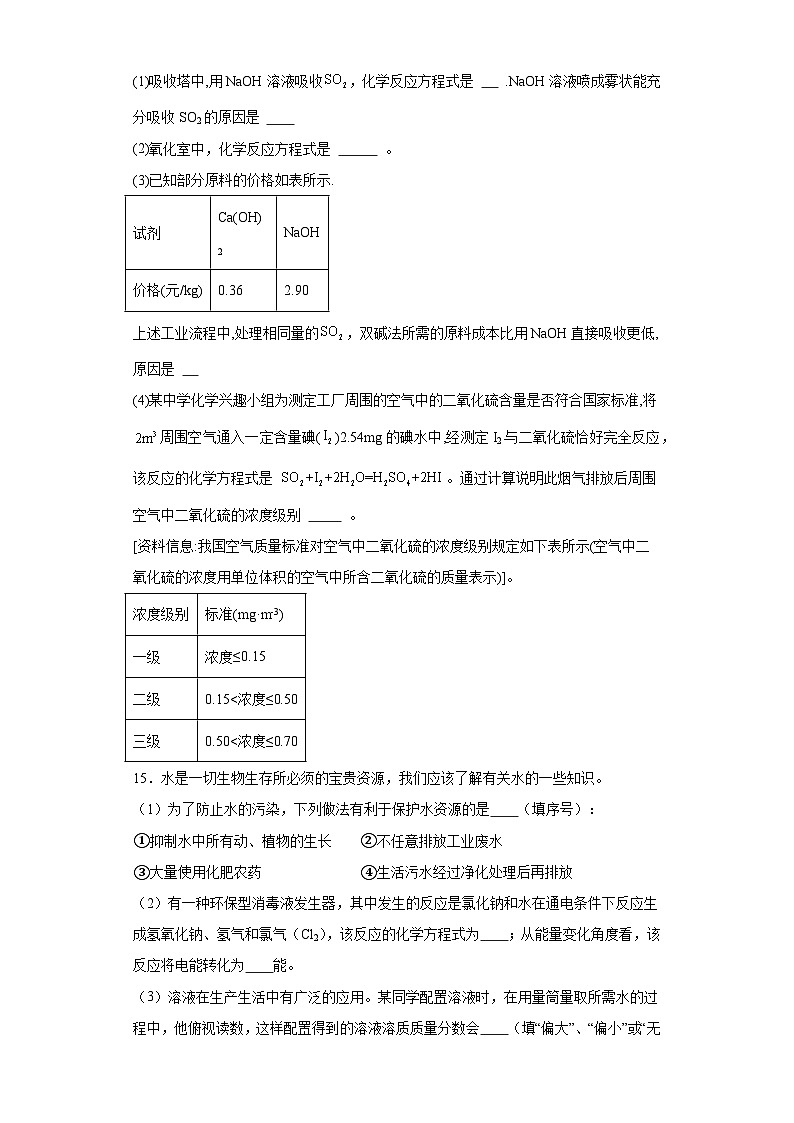 9.3保护我们的生存环境巩固练习 仁爱版化学九年级下册第3页