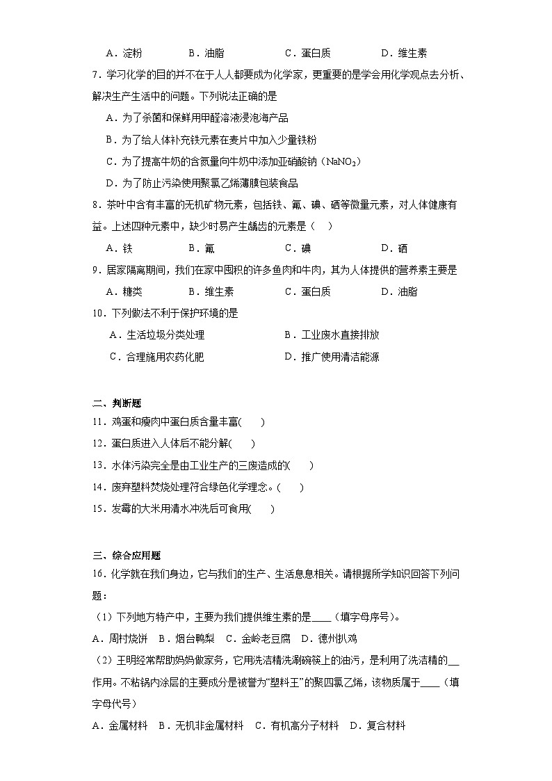 专题9化学与生活巩固练习 仁爱版化学九年级下册02