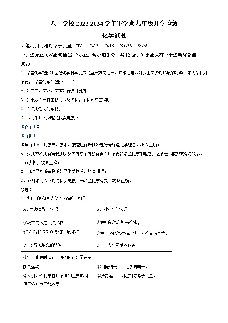 安徽省滁州市定远县八一学校2023-2024学年九年级下学期开学检测化学试题第1页