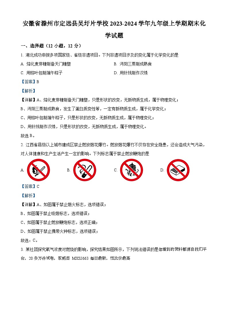 安徽省滁州市定远县吴圩片区学校2023-2024学年九年级上学期期末化学试题第1页