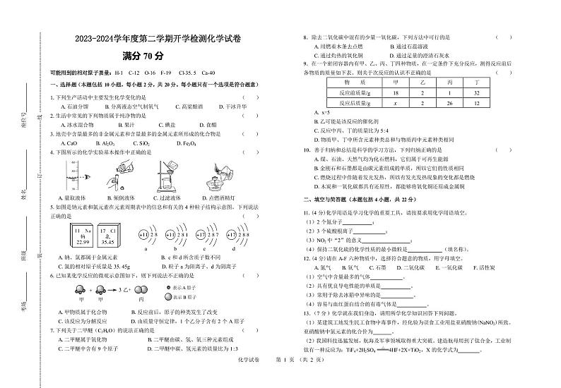 甘肃省平凉市庄浪县集团校2023-2024学年九年级下学期开学化学试题第1页