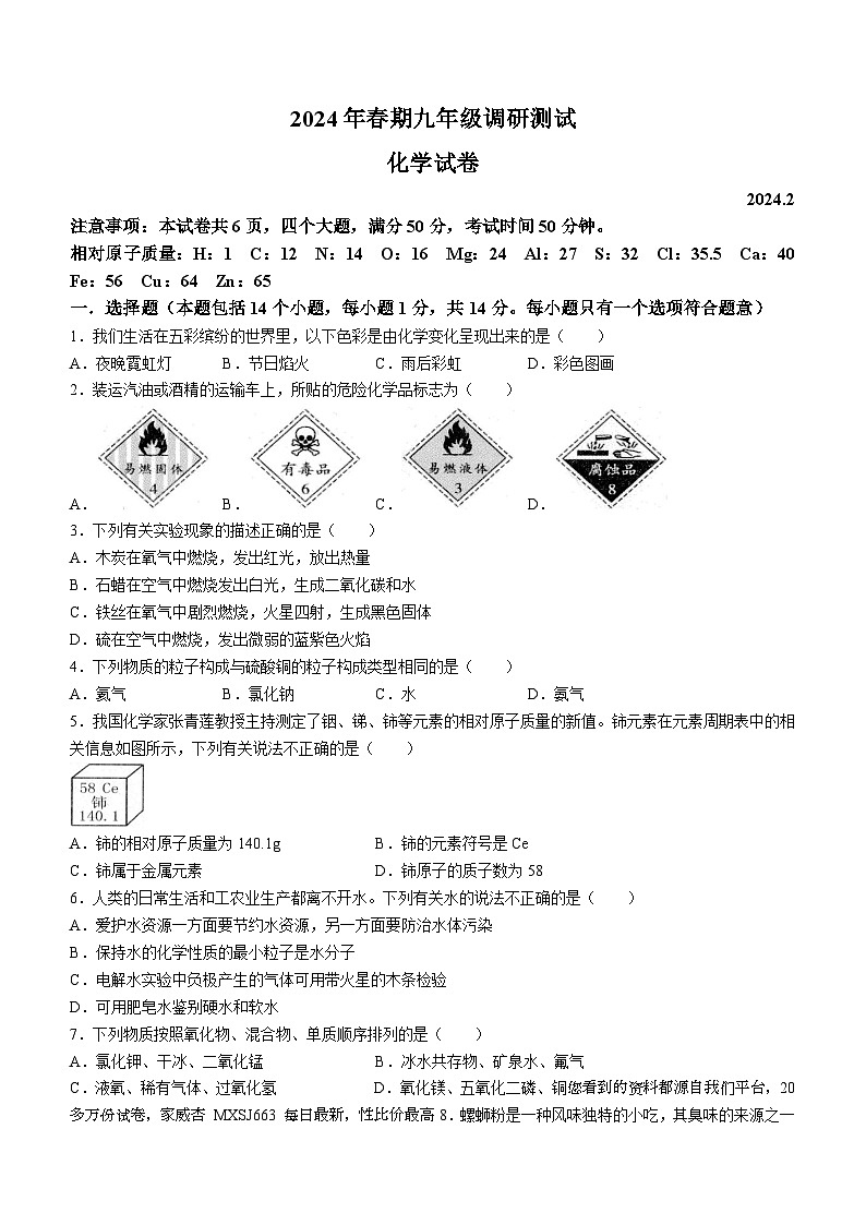 河南省南阳市镇平县2023-2024学年九年级下学期开学调研测试化学试卷()01