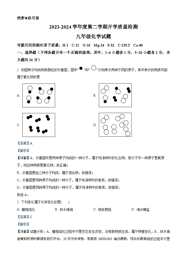 山东省济宁市汶上县第一实验中学2023-2024学年九年级下学期开学化学试题第1页