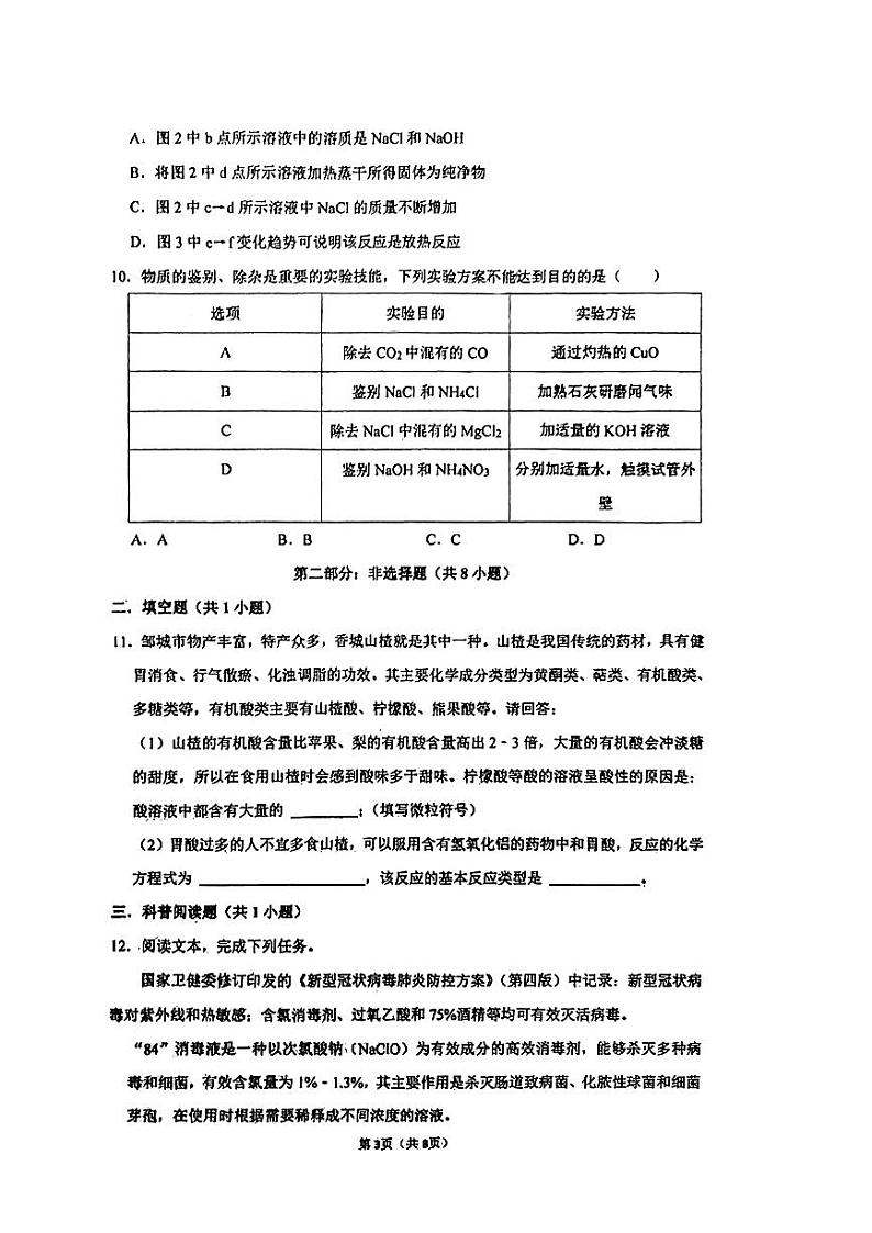 辽宁省沈阳市兴华实验学校2023-2024学年九年级下学期开学考试化学试卷第3页