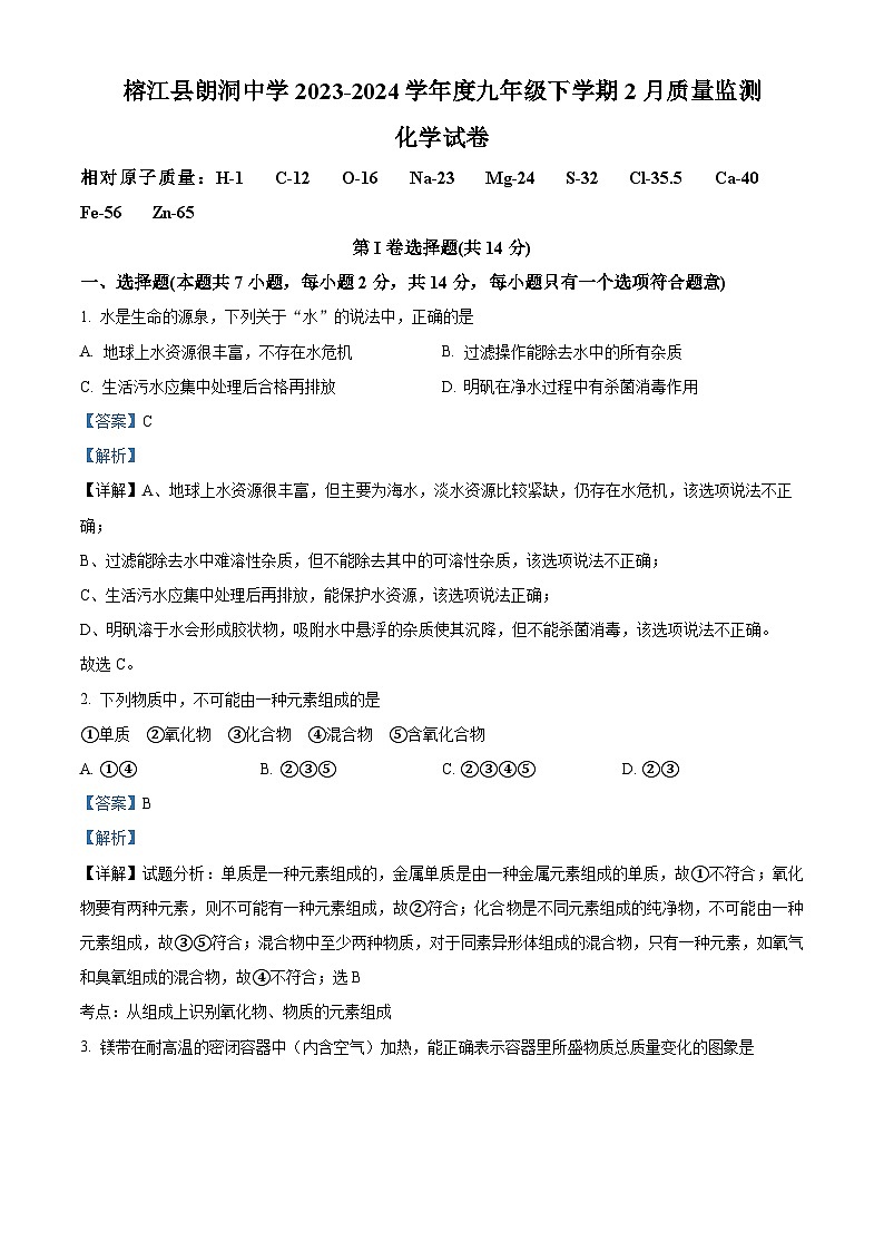 精品解析：贵州省黔东南苗族侗族自治州榕江县朗洞镇初级中学2023-2024学年九年级上学期开学化学试题（解析版）第1页