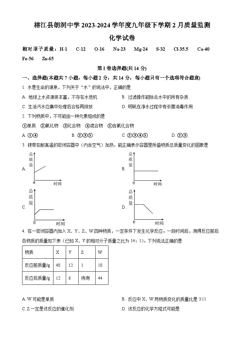 精品解析：贵州省黔东南苗族侗族自治州榕江县朗洞镇初级中学2023-2024学年九年级上学期开学化学试题（原卷版）第1页