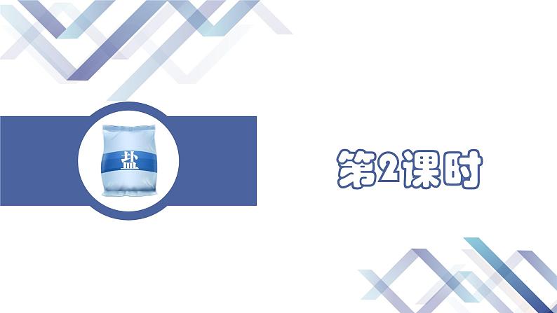 课题1  生活中常见的盐（第2课时）第2页