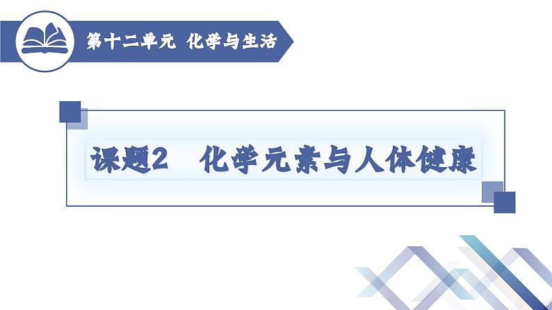 课题2  化学元素与人体健康第1页