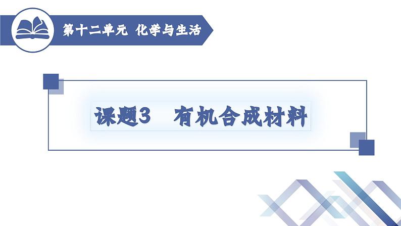 课题3  有机合成材料第1页