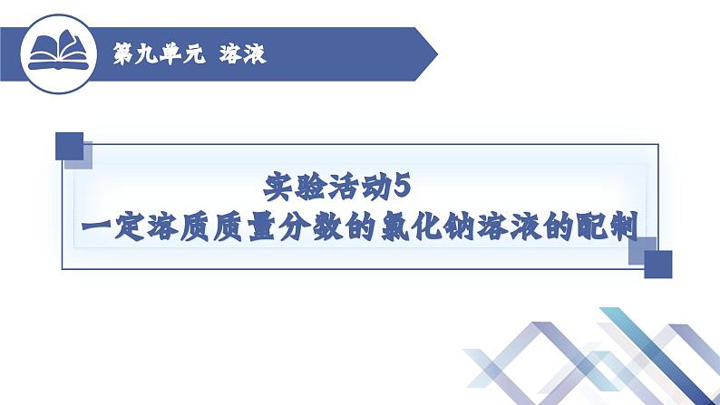 实验活动5 一定溶质质量分数的氯化钠溶液的配制01