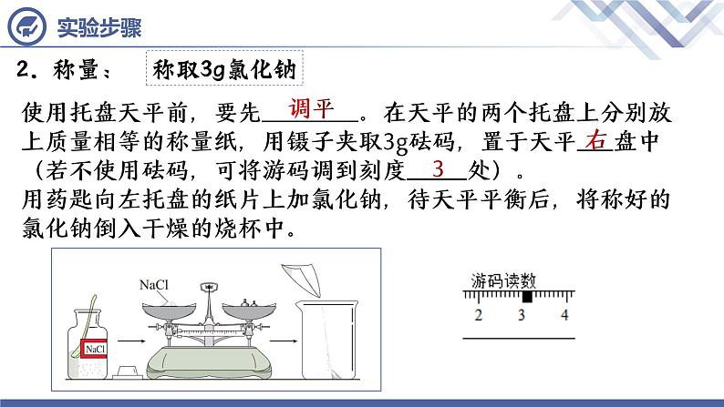 实验活动5 一定溶质质量分数的氯化钠溶液的配制06