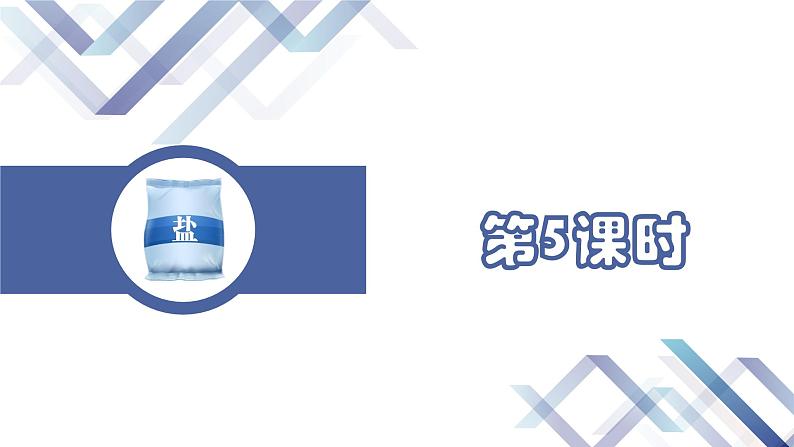 课题1  生活中常见的盐（第5课时）课件PPT第2页