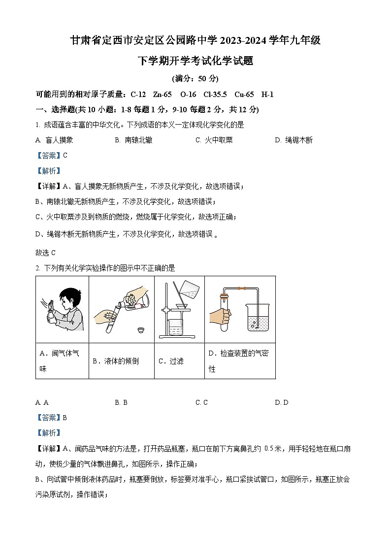 88，甘肃省定西市安定区公园路中学2023-2024学年九年级下学期开学化学试题第1页