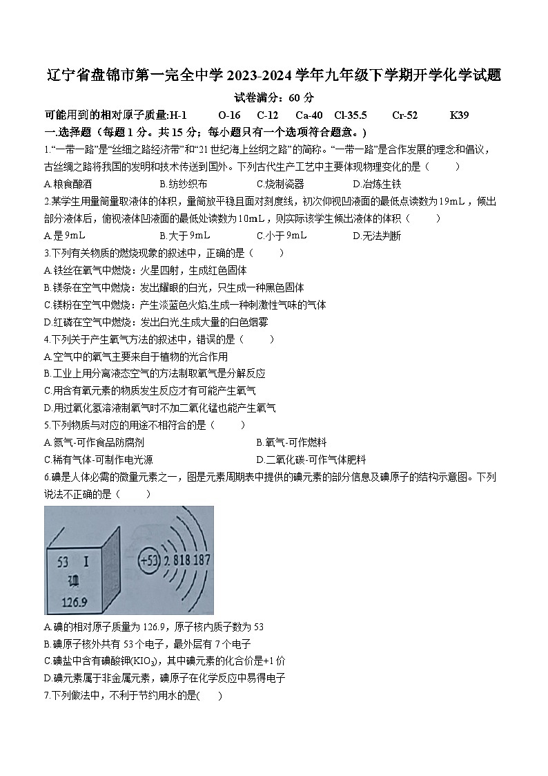 105，辽宁省盘锦市第一完全中学2023-2024学年九年级下学期开学化学试题第1页
