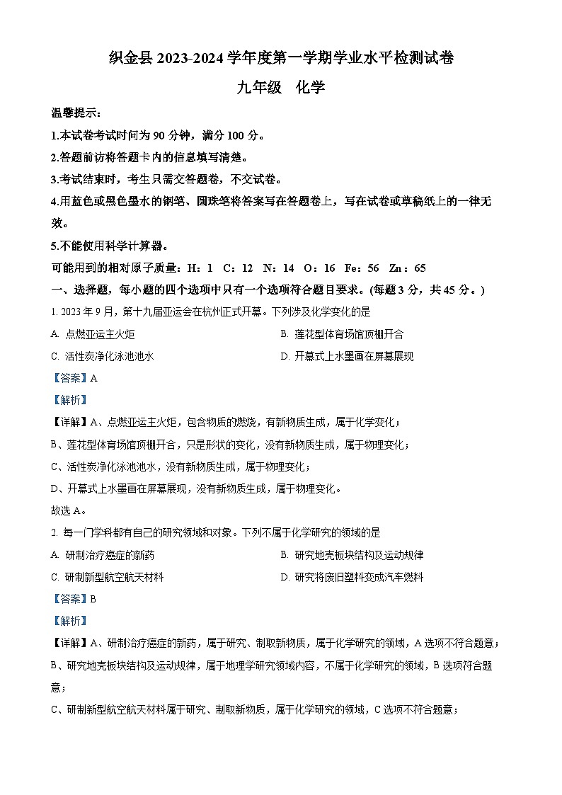 116，贵州省毕节市织金县2023-2024学年九年级上学期期末化学试题第1页