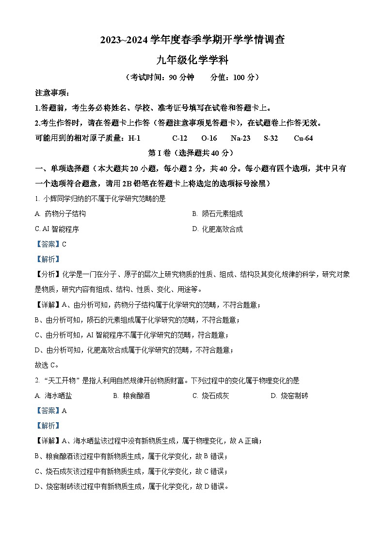 122，广西南宁市三美学校、第三中学2023-2024学年九年级下学期开学学情调研化学试题01
