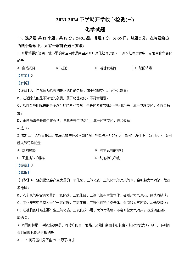 125，湖北省十堰市房县2023-2024学年九年级下学期开学收心检测化学试题301