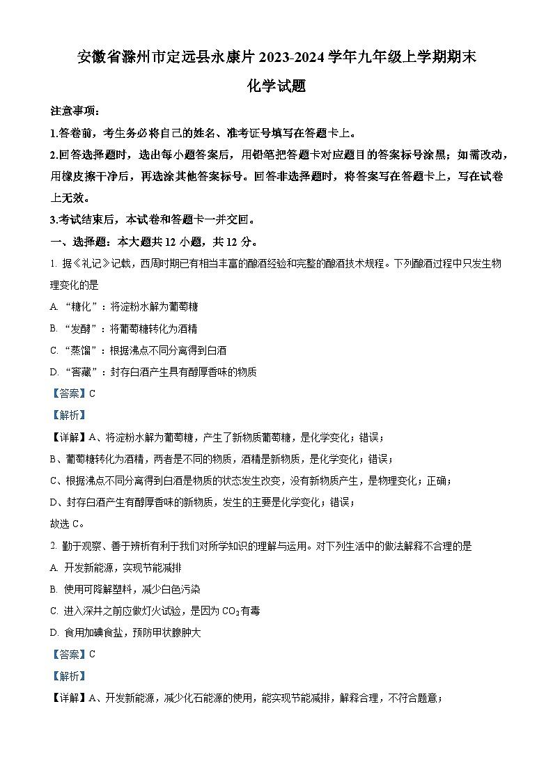 131，安徽省滁州市定远县永康片2023-2024学年九年级上学期期末化学试卷第1页
