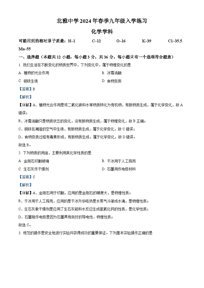 135，湖南省长沙市北雅中学2023-2024学年九年级下学期开学考试化学试题01