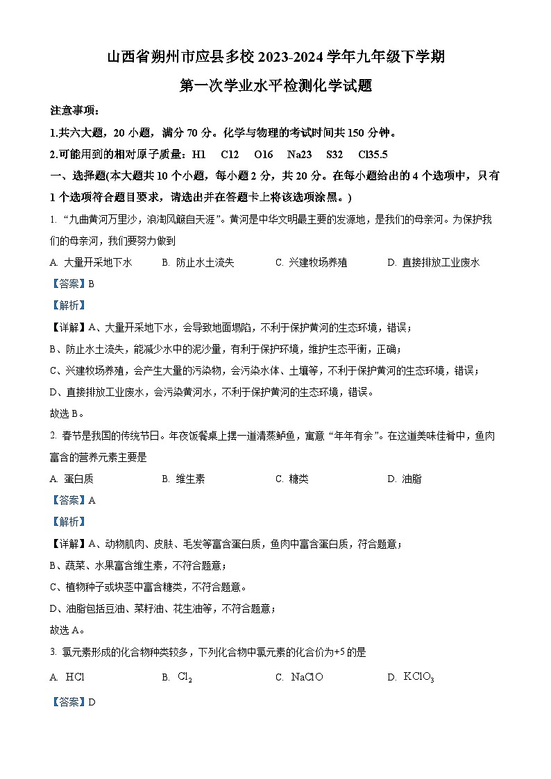 139，山西省朔州市应县多校2023-2024学年九年级下学期第一次学业水平检测化学试卷01