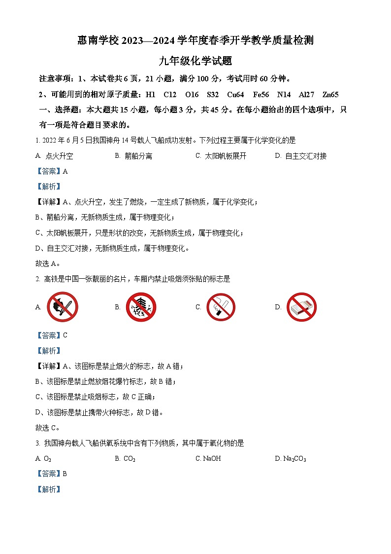 140，广东省惠州市惠南中学2023-2024学年九年级下学期开学考试化学试题01