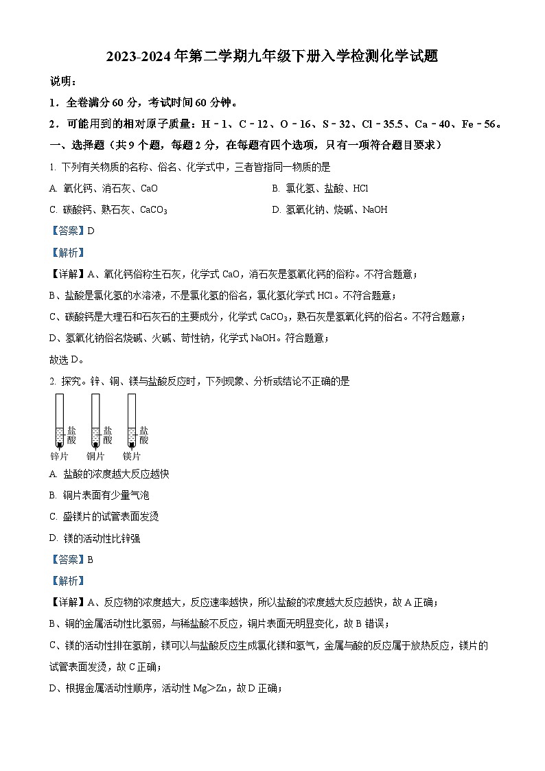 142，陕西省商洛市镇安县2023-2024学年九年级下学期入学检测化学试题第1页