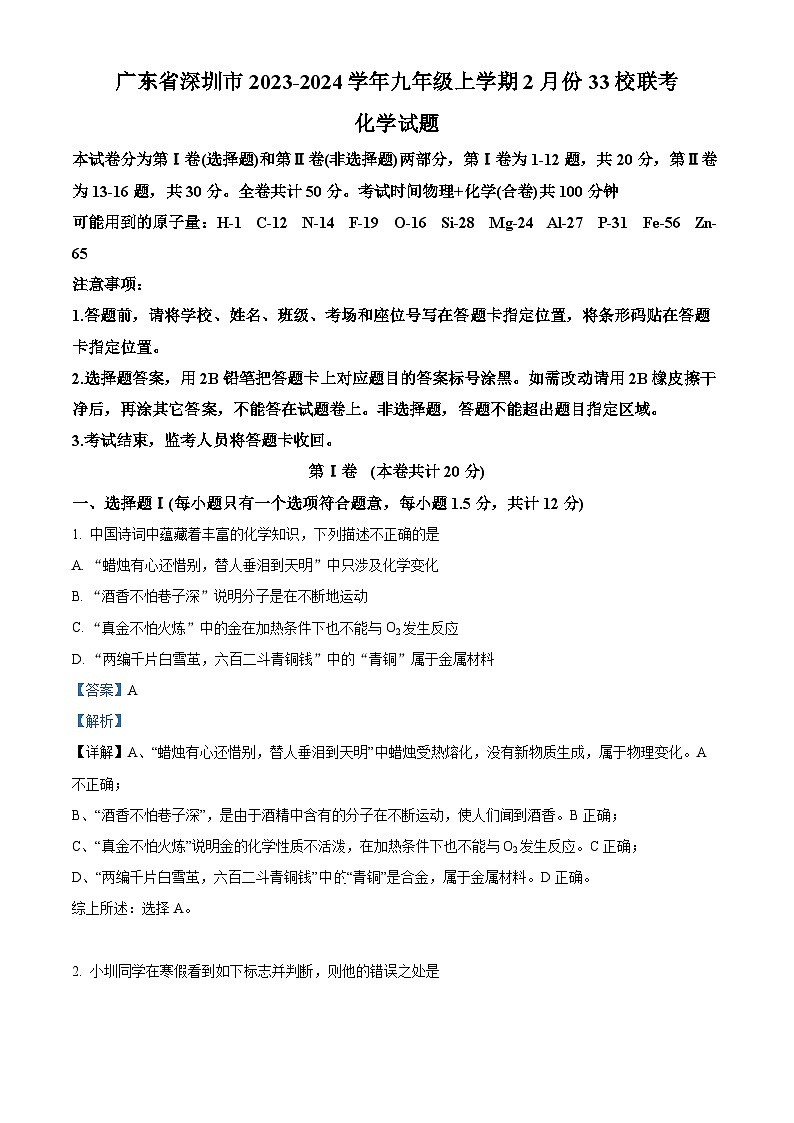 144，广东省深圳市2023-2024学年九年级上学期2月份33校联考化学试题01