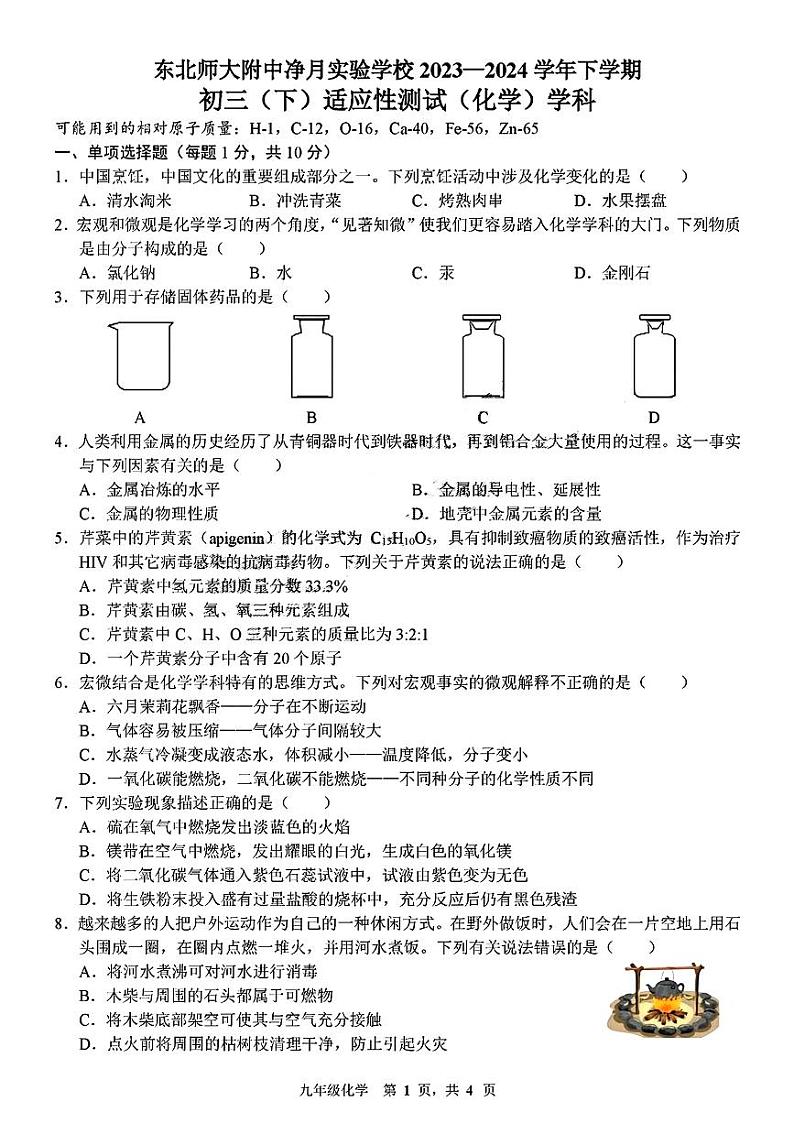 89，吉林省长春市净月实验中学2023-2024学年九年级下学期适应性测试（开学考）化学试题(1)第1页