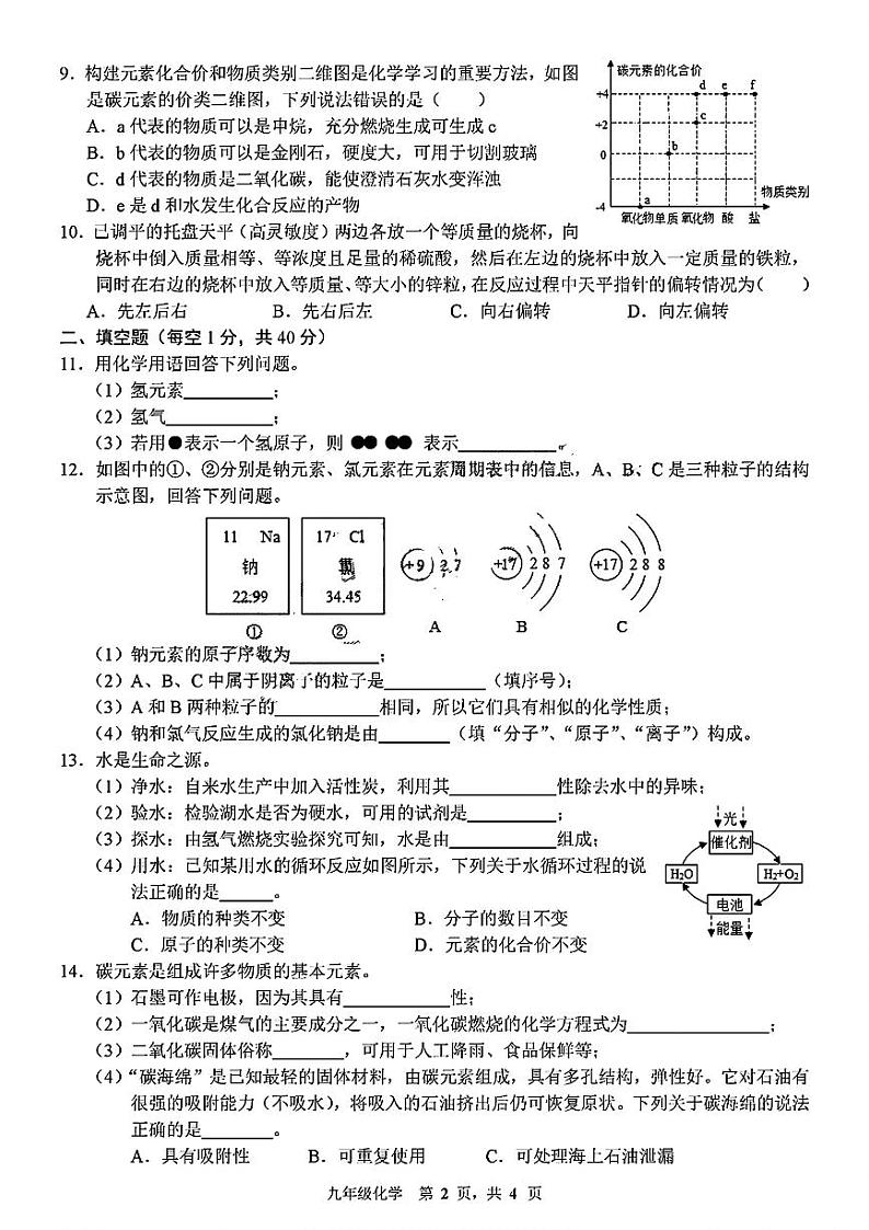 89，吉林省长春市净月实验中学2023-2024学年九年级下学期适应性测试（开学考）化学试题(1)第2页