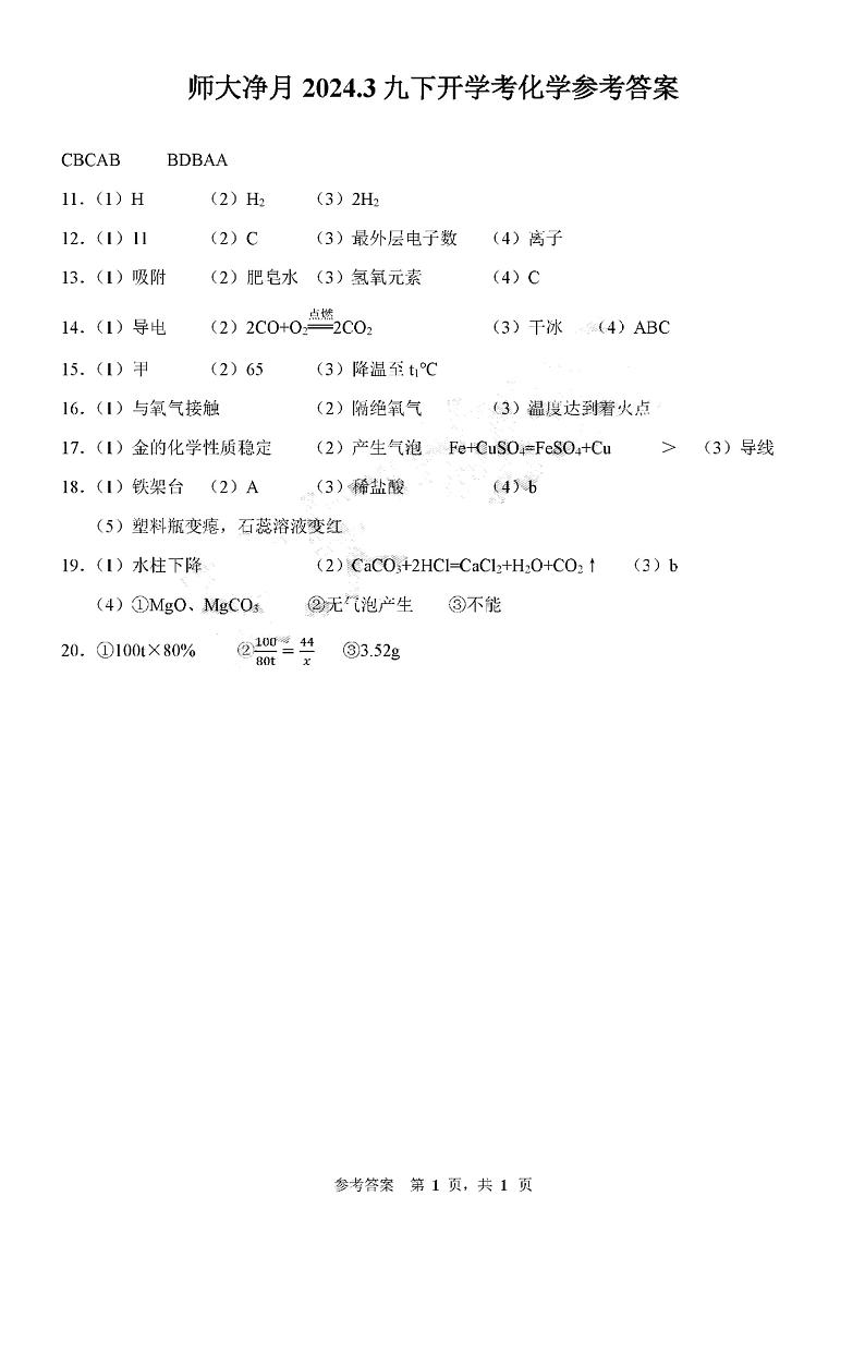 89，吉林省长春市净月实验中学2023-2024学年九年级下学期适应性测试（开学考）化学试题第1页