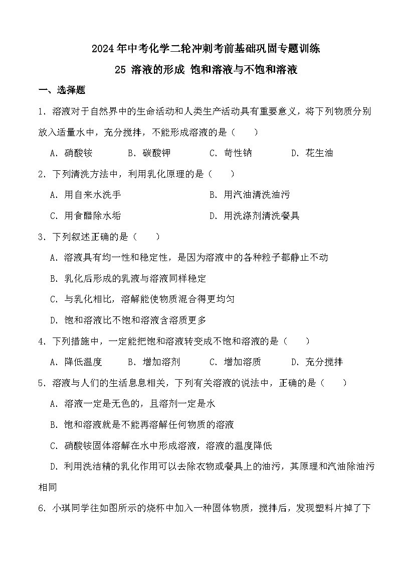 2024年中考化学二轮冲刺考前基础巩固专题训练25 溶液的形成 饱和溶液与不饱和溶液第1页