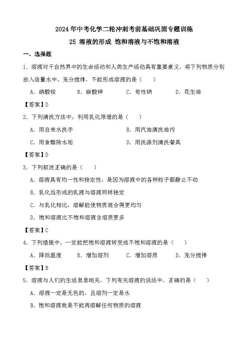 2024年中考化学二轮冲刺考前基础巩固专题训练25 溶液的形成 饱和溶液与不饱和溶液答案第1页