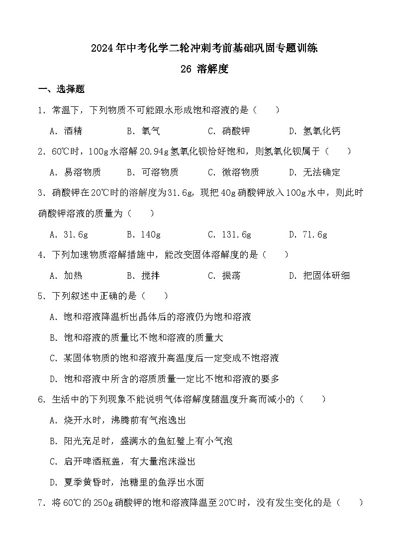 2024年中考化学二轮冲刺考前基础巩固专题训练26 溶解度第1页