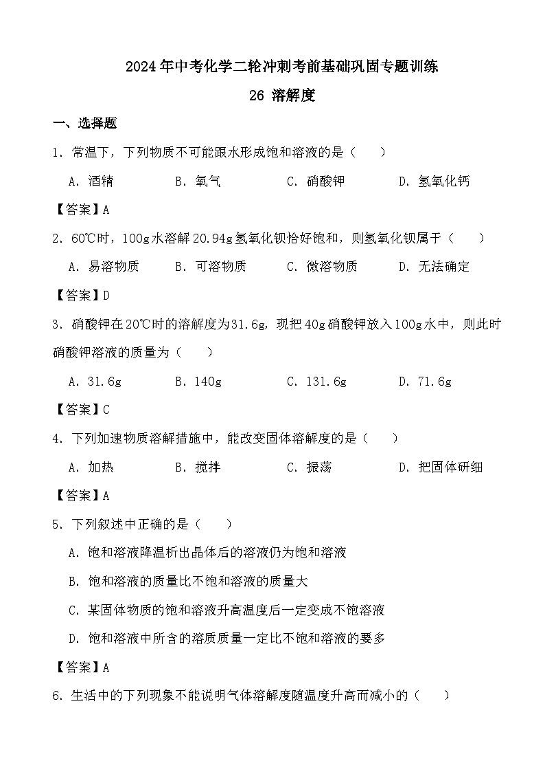 2024年中考化学二轮冲刺考前基础巩固专题训练26 溶解度答案第1页