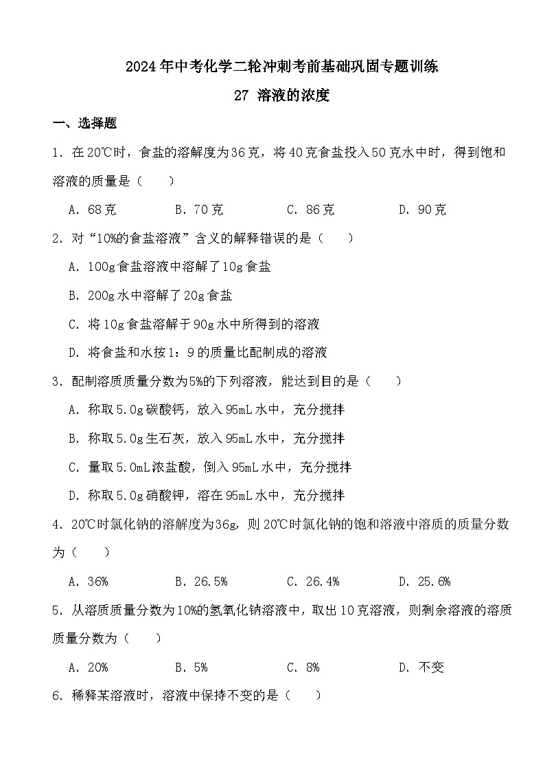 2024年中考化学二轮冲刺考前基础巩固专题训练27 溶液的浓度第1页