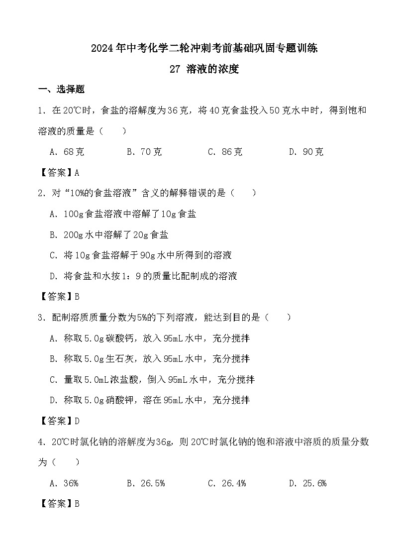 2024年中考化学二轮冲刺考前基础巩固专题训练27 溶液的浓度答案第1页