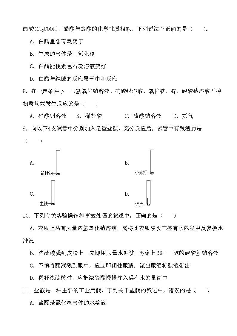 2024年中考化学二轮冲刺考前基础巩固专题训练28 常见的酸第2页