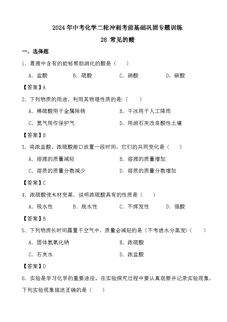 2024年中考化学二轮冲刺考前基础巩固专题训练28 常见的酸答案第1页