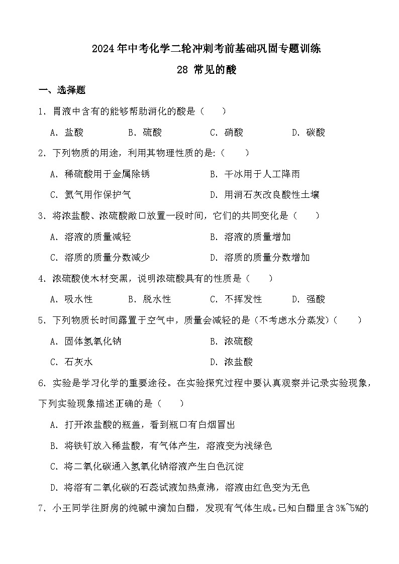 2024年中考化学二轮冲刺考前基础巩固专题训练28 常见的酸第1页