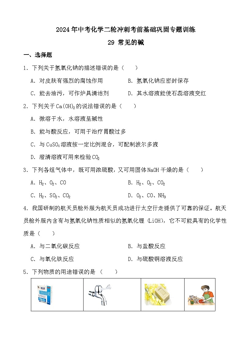 2024年中考化学二轮冲刺考前基础巩固专题训练29 常见的碱第1页