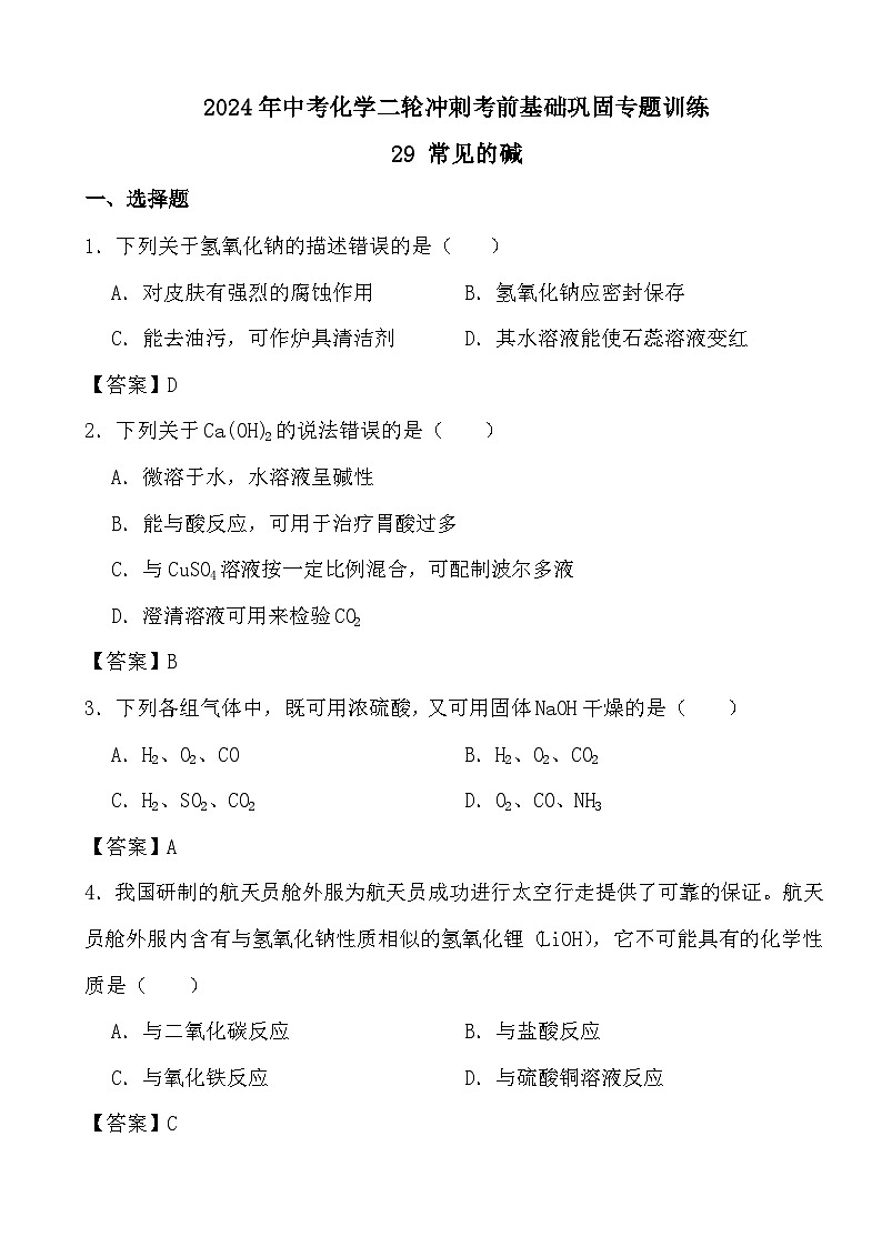 2024年中考化学二轮冲刺考前基础巩固专题训练29 常见的碱答案第1页