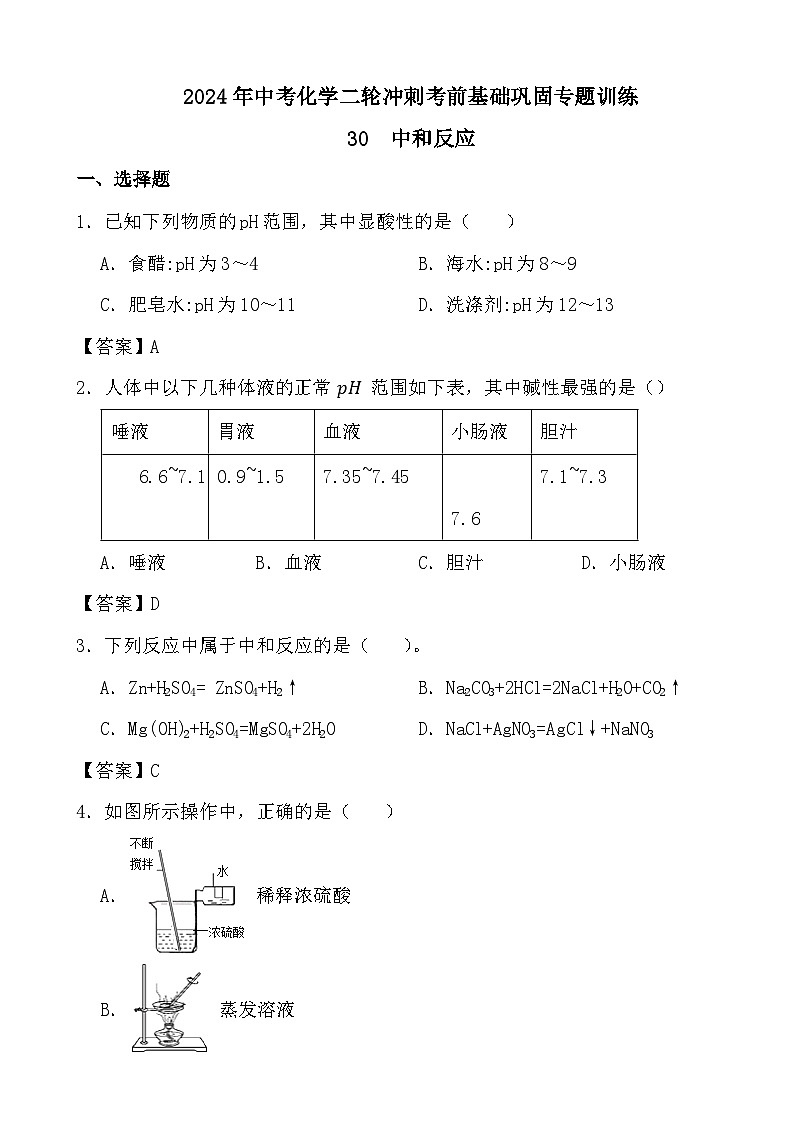 2024年中考化学二轮冲刺考前基础巩固专题训练30  中和反应答案第1页