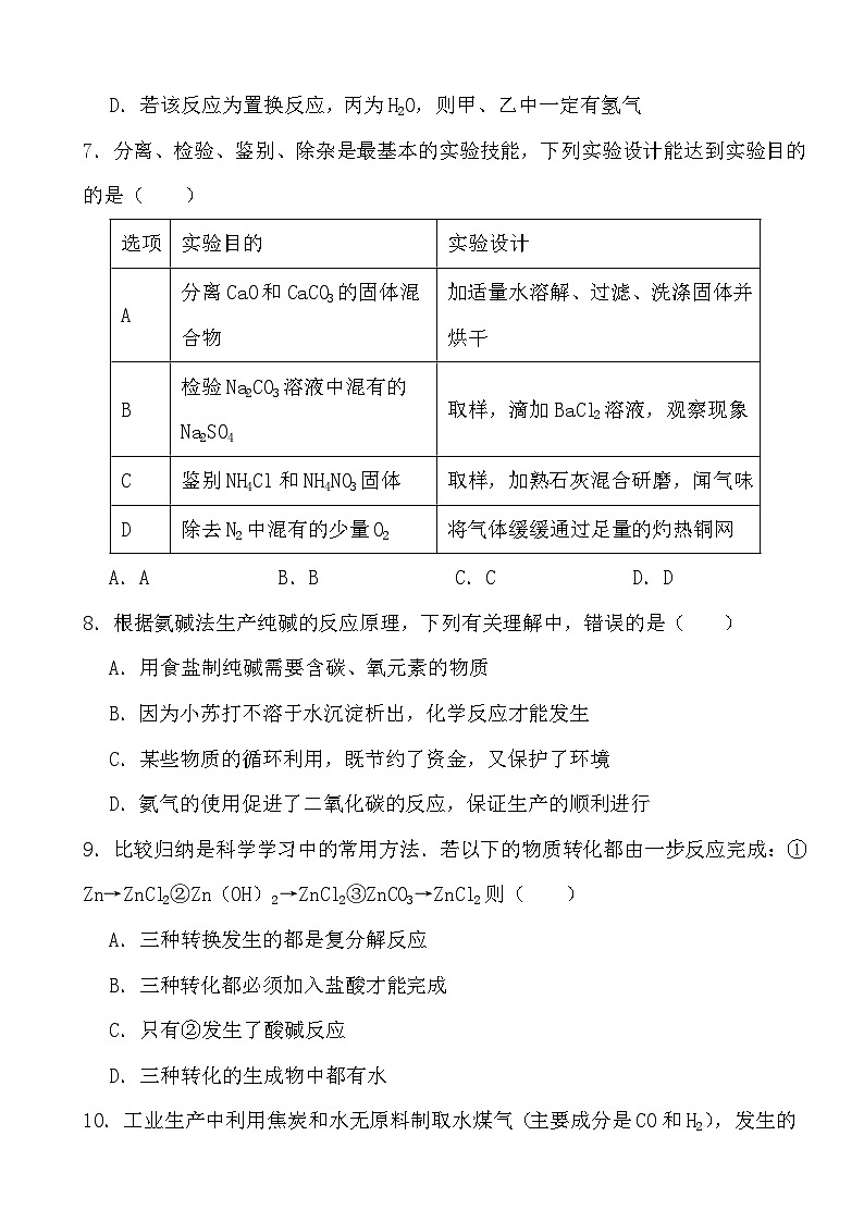 2024年中考化学二轮冲刺考前基础巩固专题训练33  物质之间的相互反应第3页