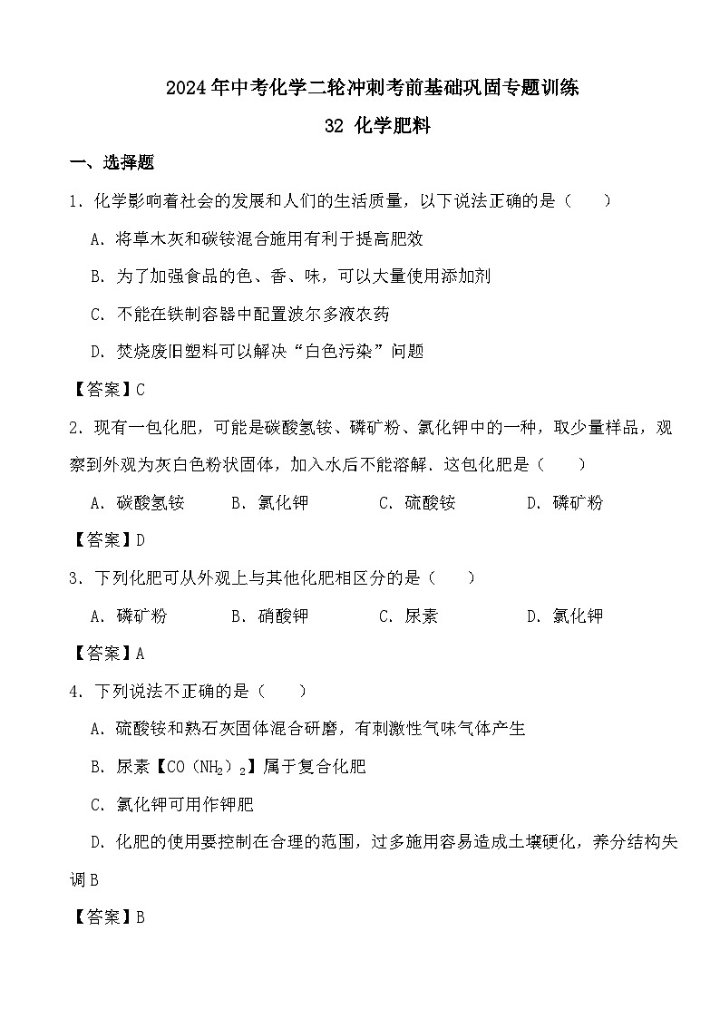 2024年中考化学二轮冲刺考前基础巩固专题训练32 化学肥料答案第1页
