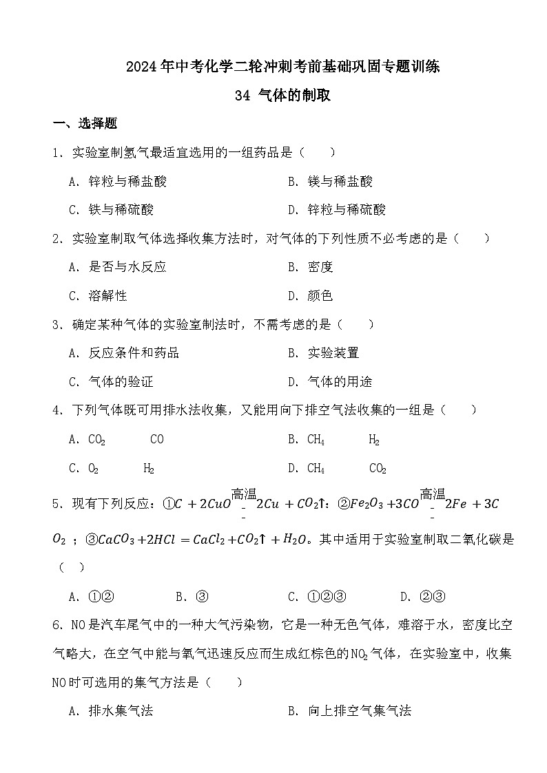 2024年中考化学二轮冲刺考前基础巩固专题训练34 气体的制取第1页