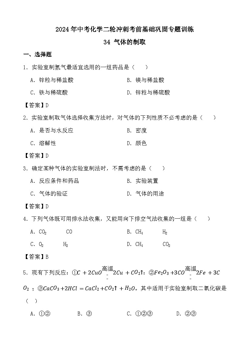 2024年中考化学二轮冲刺考前基础巩固专题训练34 气体的制取答案第1页